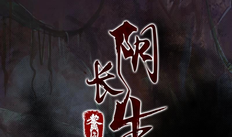 長生道 - 第1話 給娘配婚(1/2) - 1
