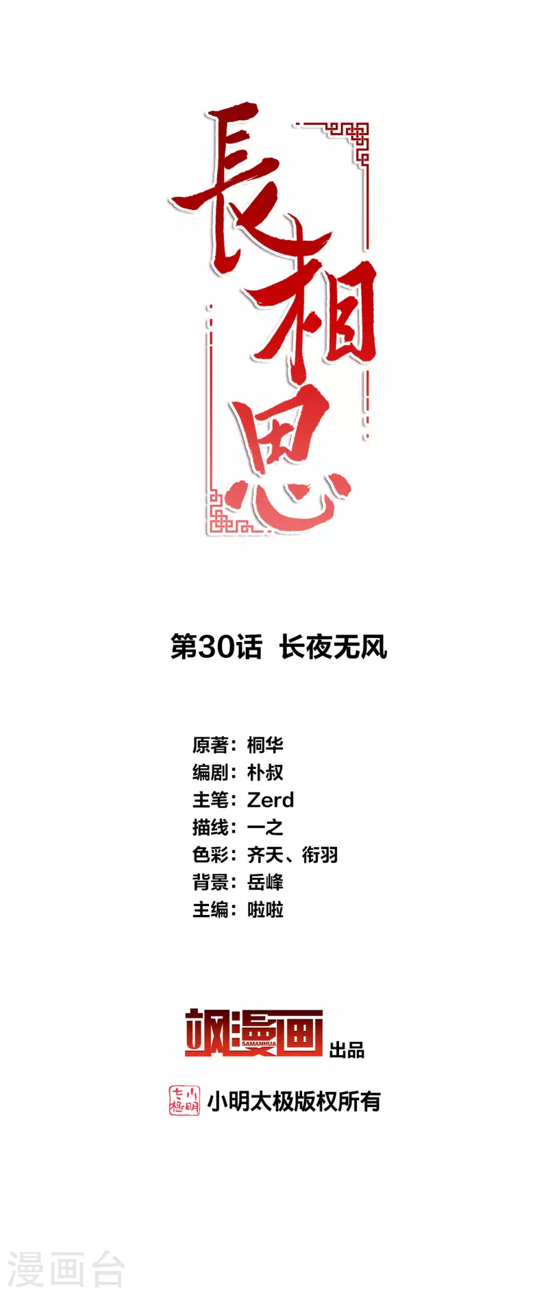 長相思 - 第30話 長夜無風 - 2