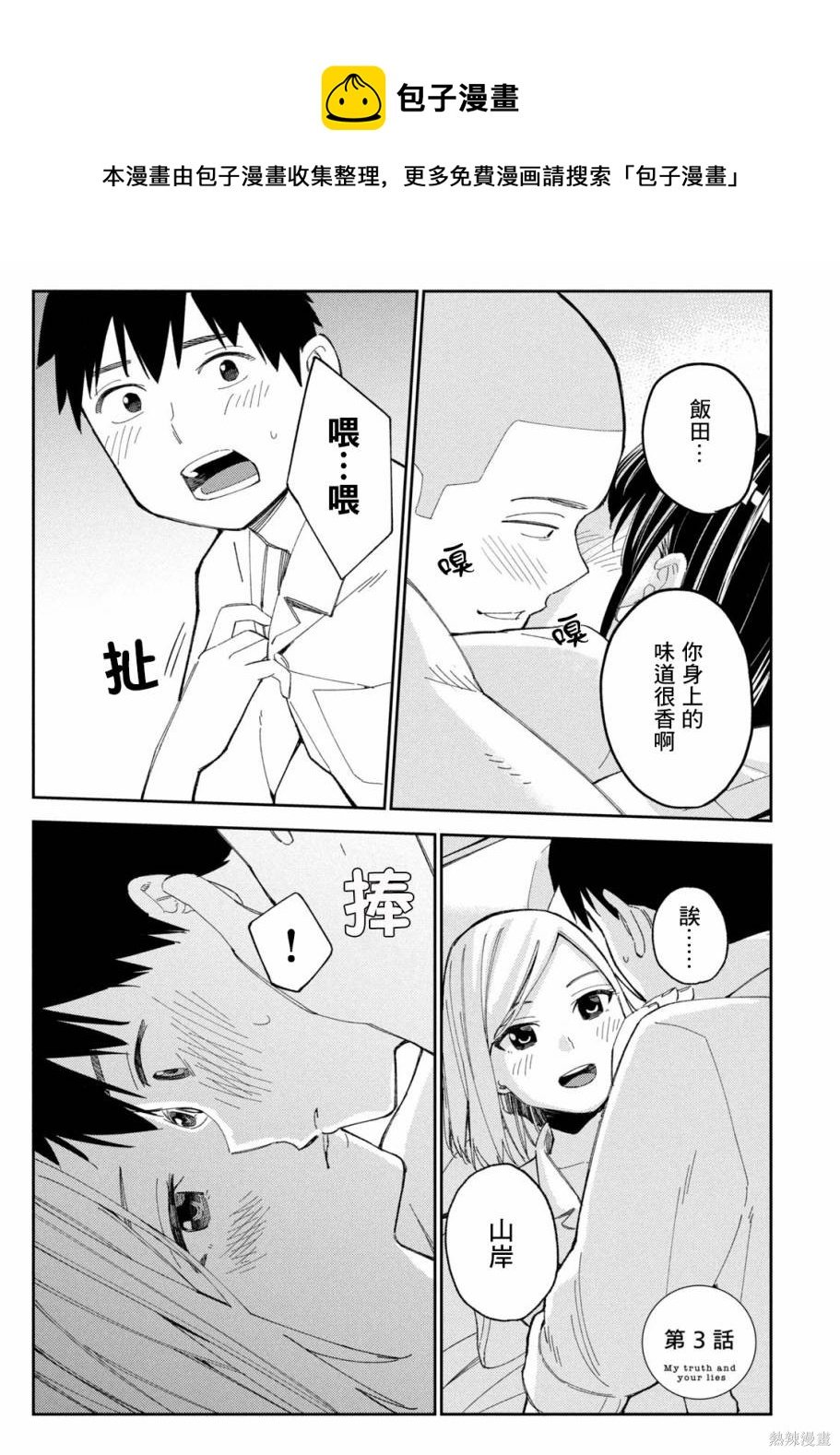 纏綿糾葛~我的真實與你的謊言 - 第3話 - 1