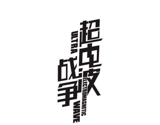超電波戰爭 - 第60話  無法打倒的魔法生物(1/2) - 1