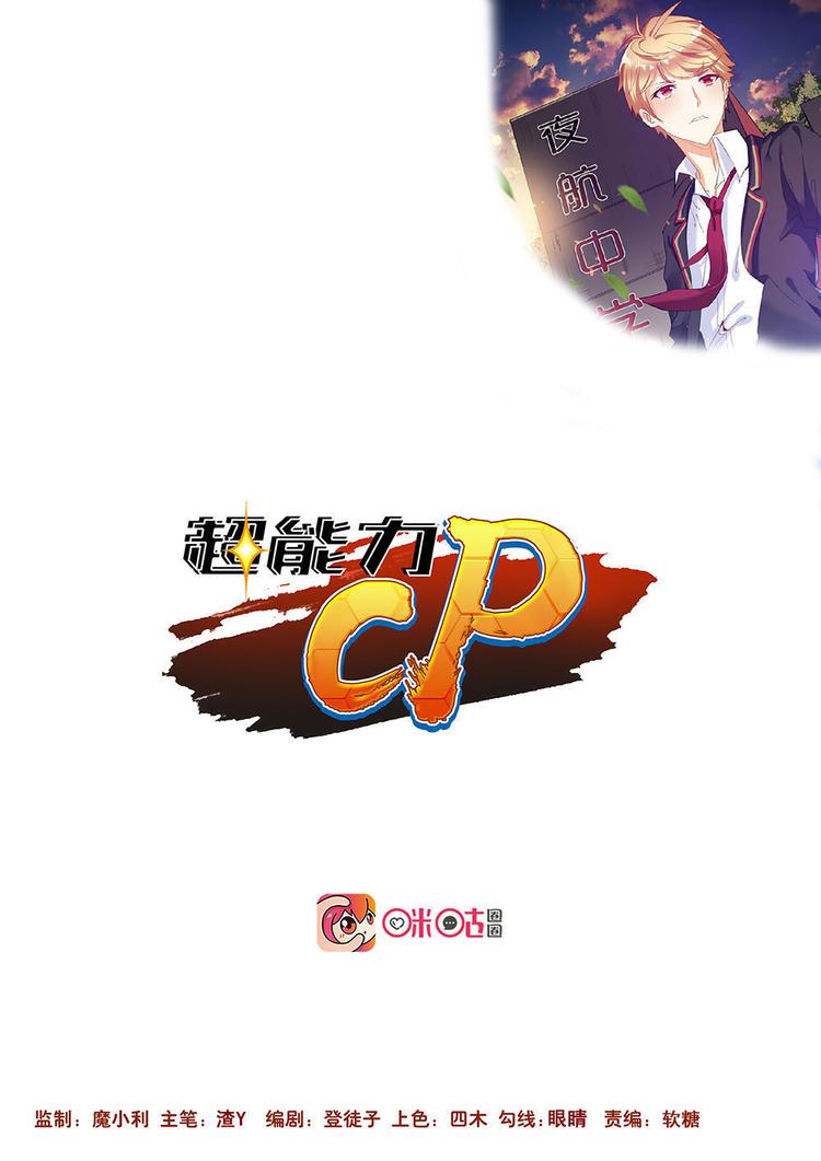 超能力CP - 第31話 黑暗突襲 - 2