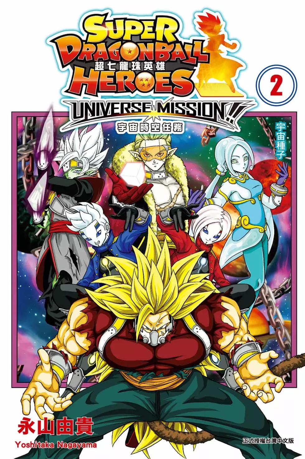 超七龍珠英雄 宇宙時空任務！ - 第02卷(1/4) - 1