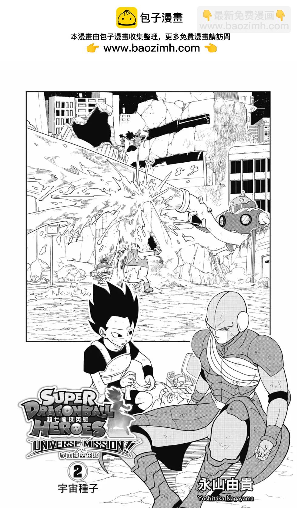 超七龍珠英雄 宇宙時空任務！ - 第02卷(1/4) - 2