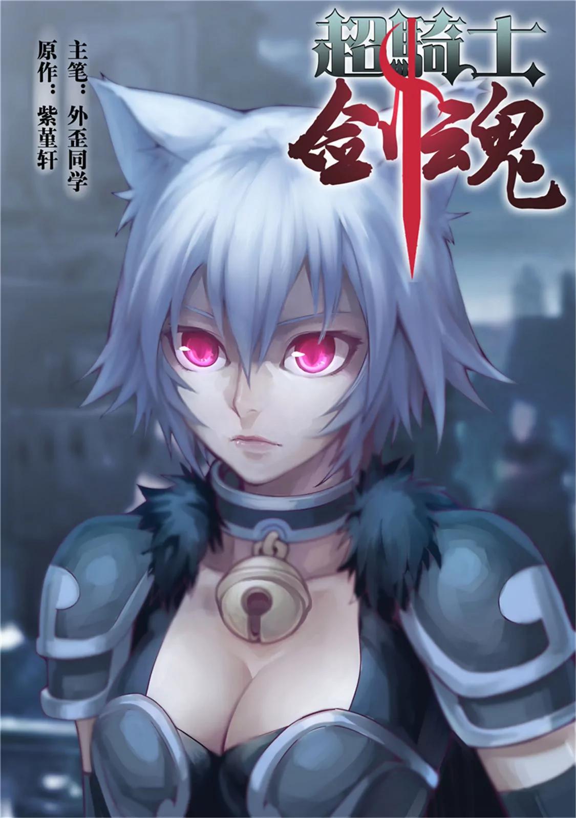 超騎士劍魂 - 第二十八話 - 1