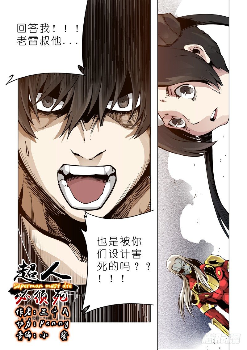 超人必須死 - 17:井底之蛙 - 1