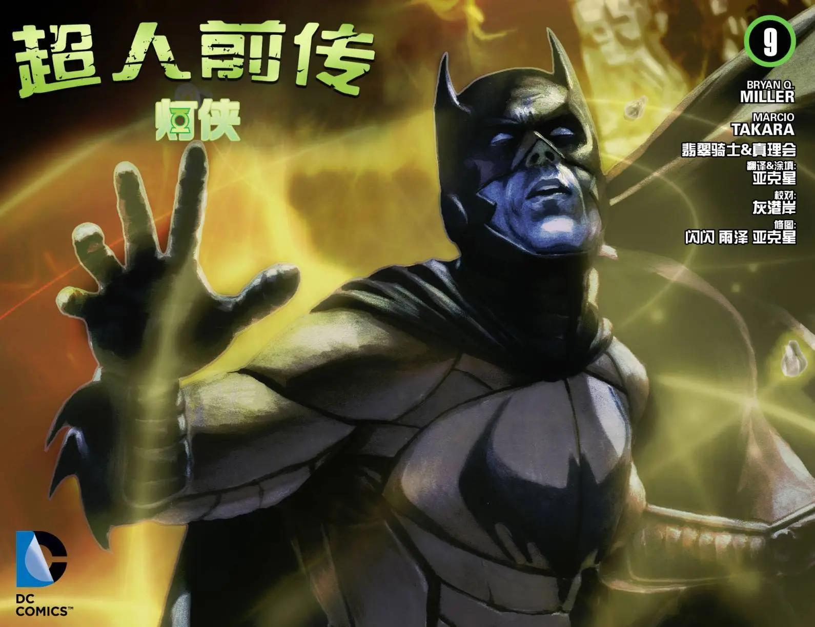 超人前傳：燈俠 - 第09卷 - 1