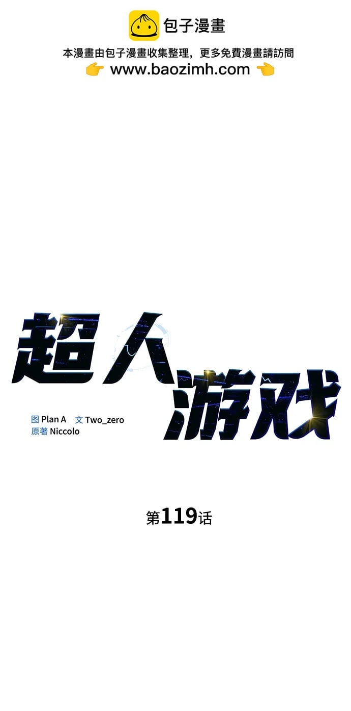 超人遊戲 - 第119話(1/2) - 2