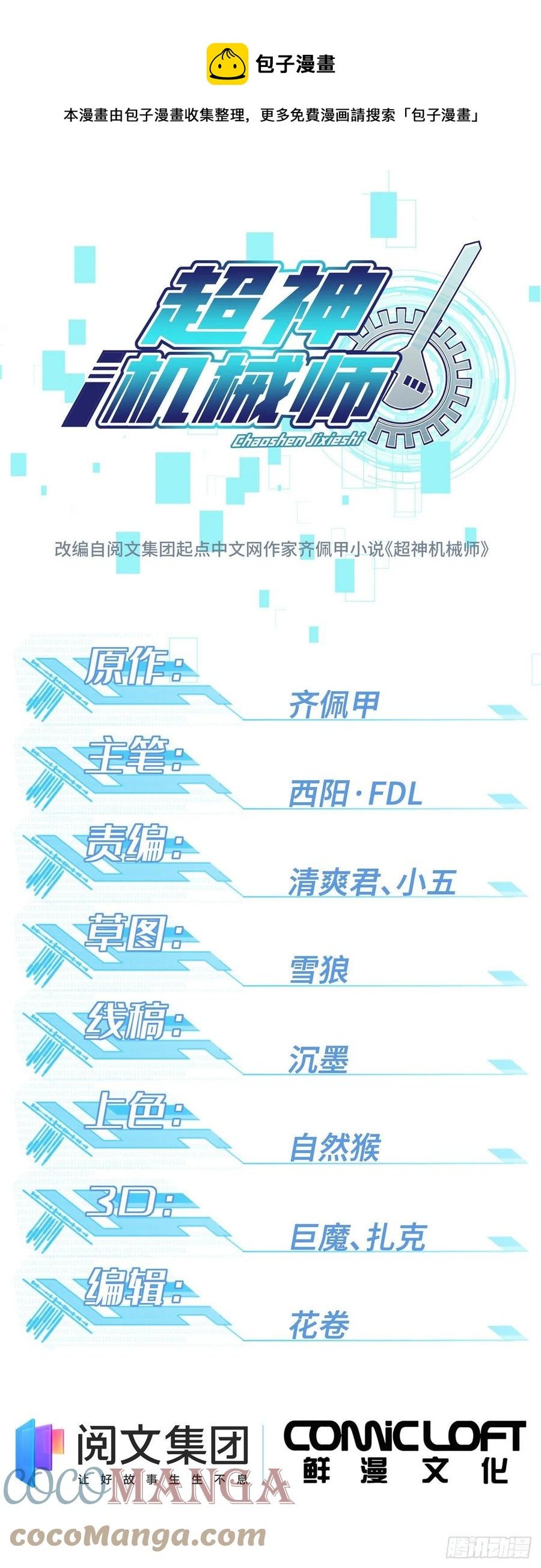 超神機械師 - 75 意外出現的十三局 - 1