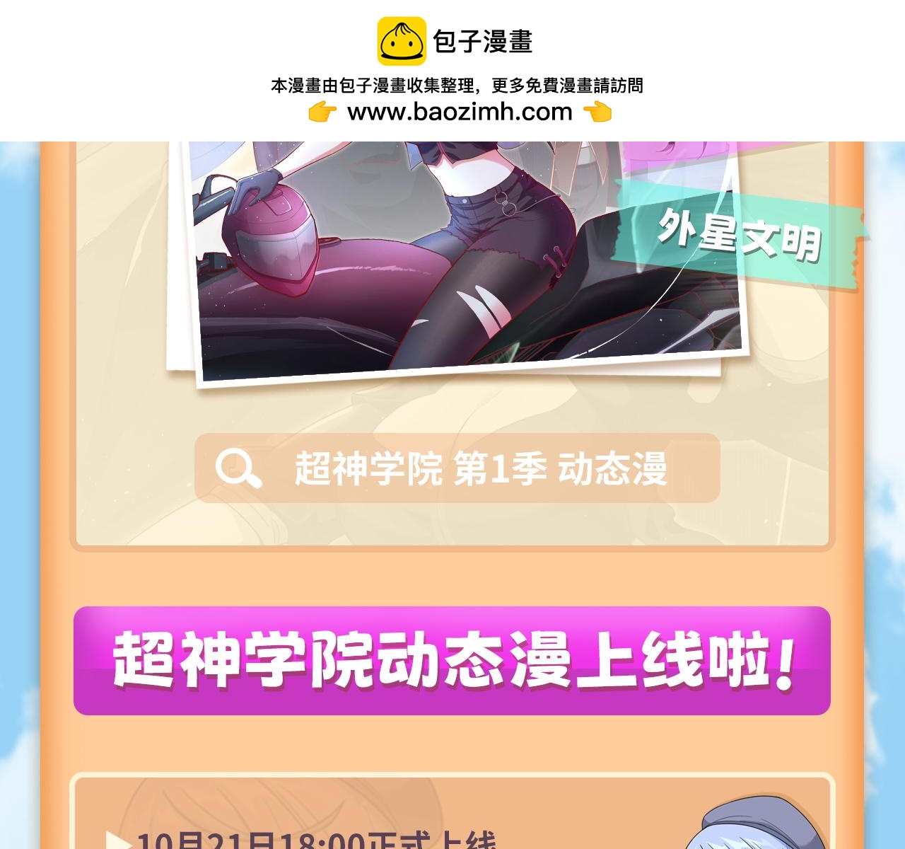 超神學院 - 超神學院 第1季 動態漫上線！ - 1