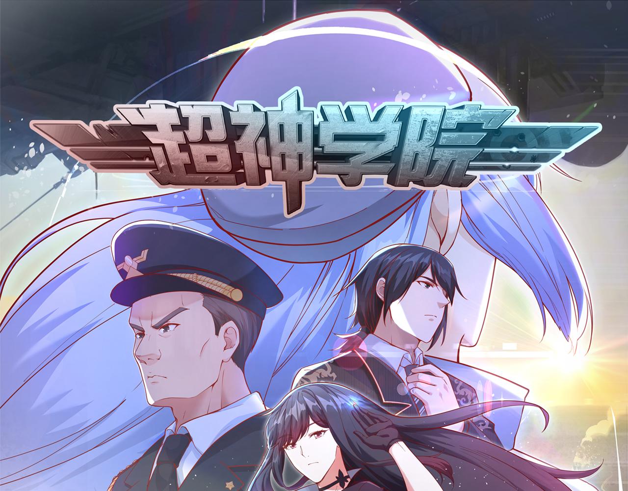 超神學院 - 第8話 把力量刻進基因(1/3) - 1