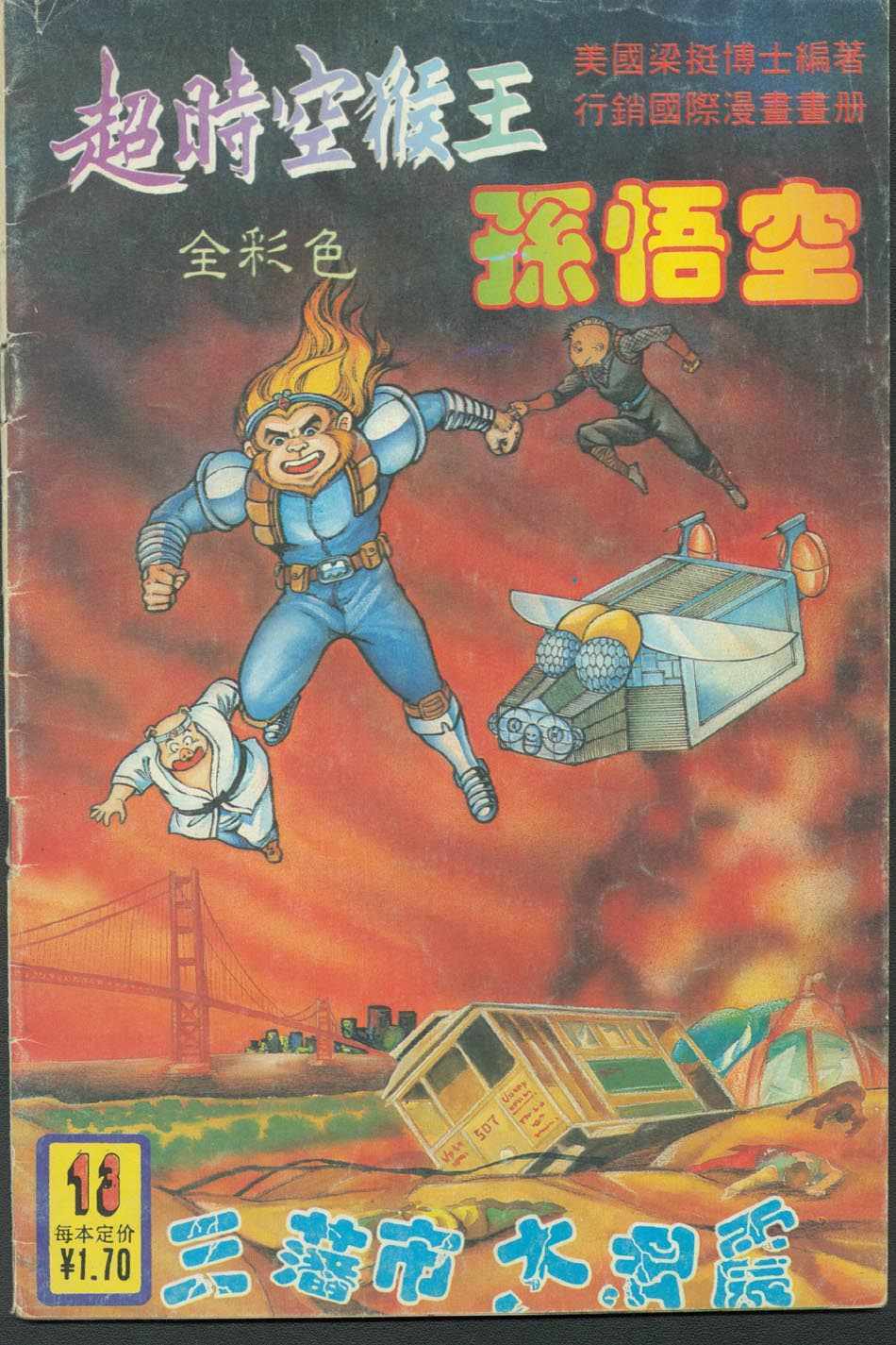 超時空猴王孫悟空 - 第13卷 - 1