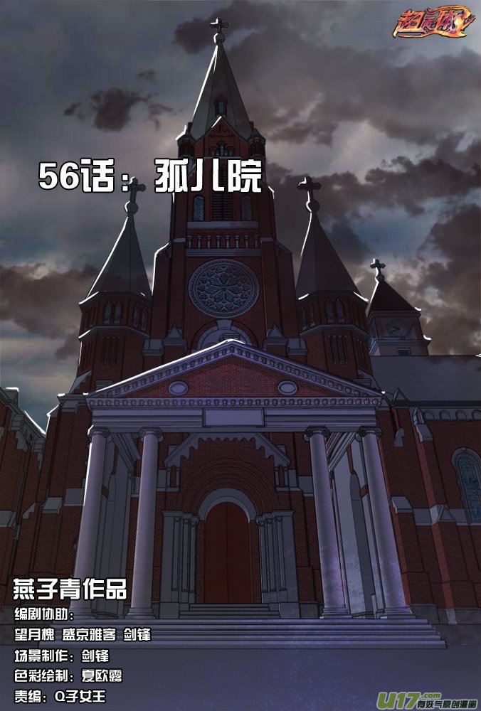 超質體 - 62話：孤兒院 - 1