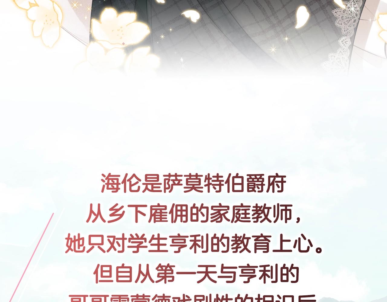成爲伯爵府的家教 - 預熱 掉入你的情網 - 1