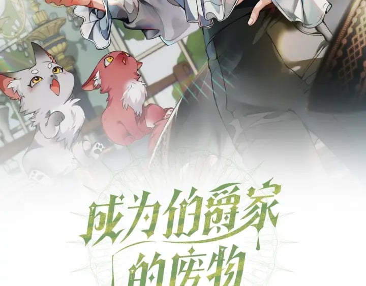成爲伯爵家的廢物 - 第21話 展露流氓的一面(1/3) - 2