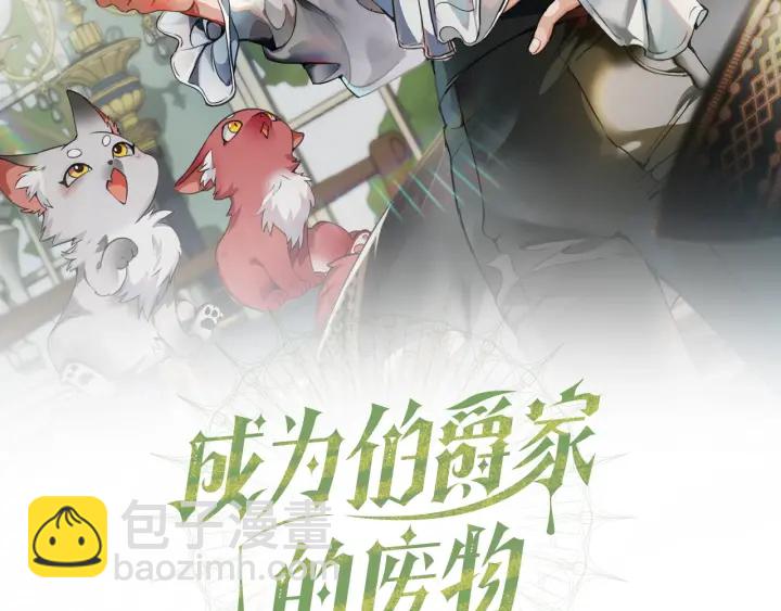 成爲伯爵家的廢物 - 第23話 喵喵夢碎(1/3) - 2