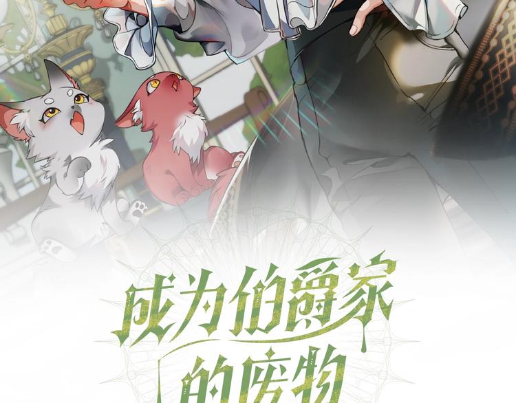 成爲伯爵家的廢物 - 第33話 你倆充當爸媽吧(1/4) - 2