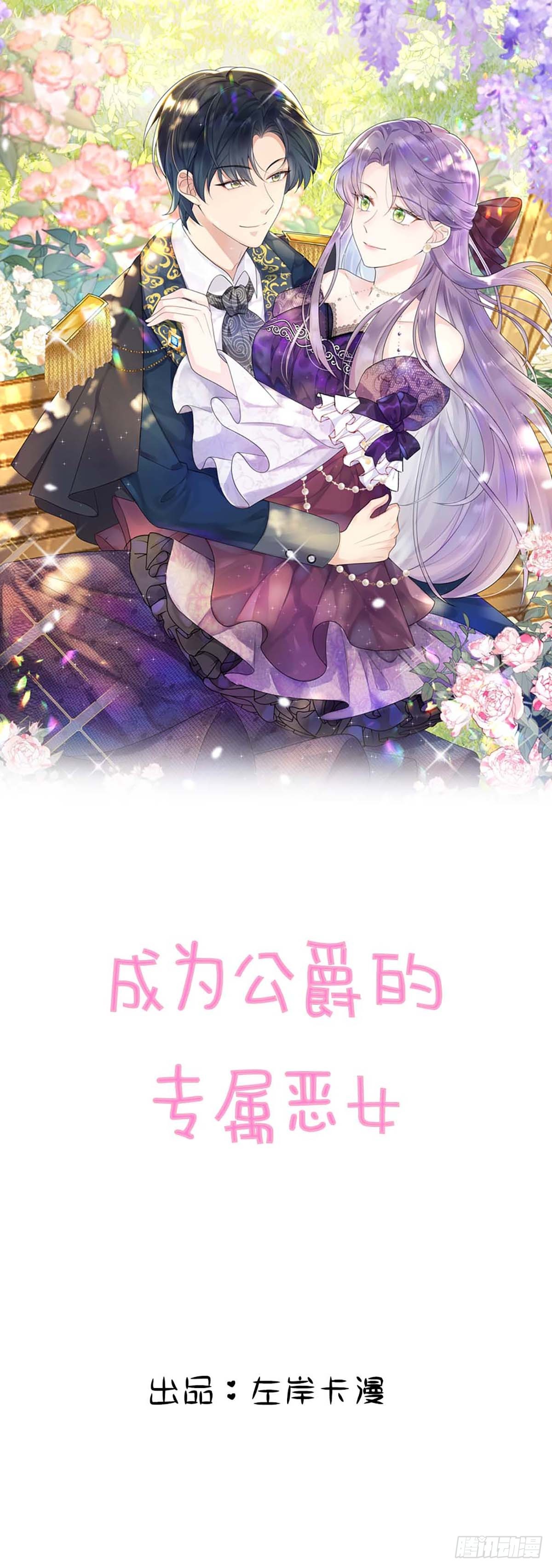 成爲公爵的專屬惡女 - 第7話 - 1