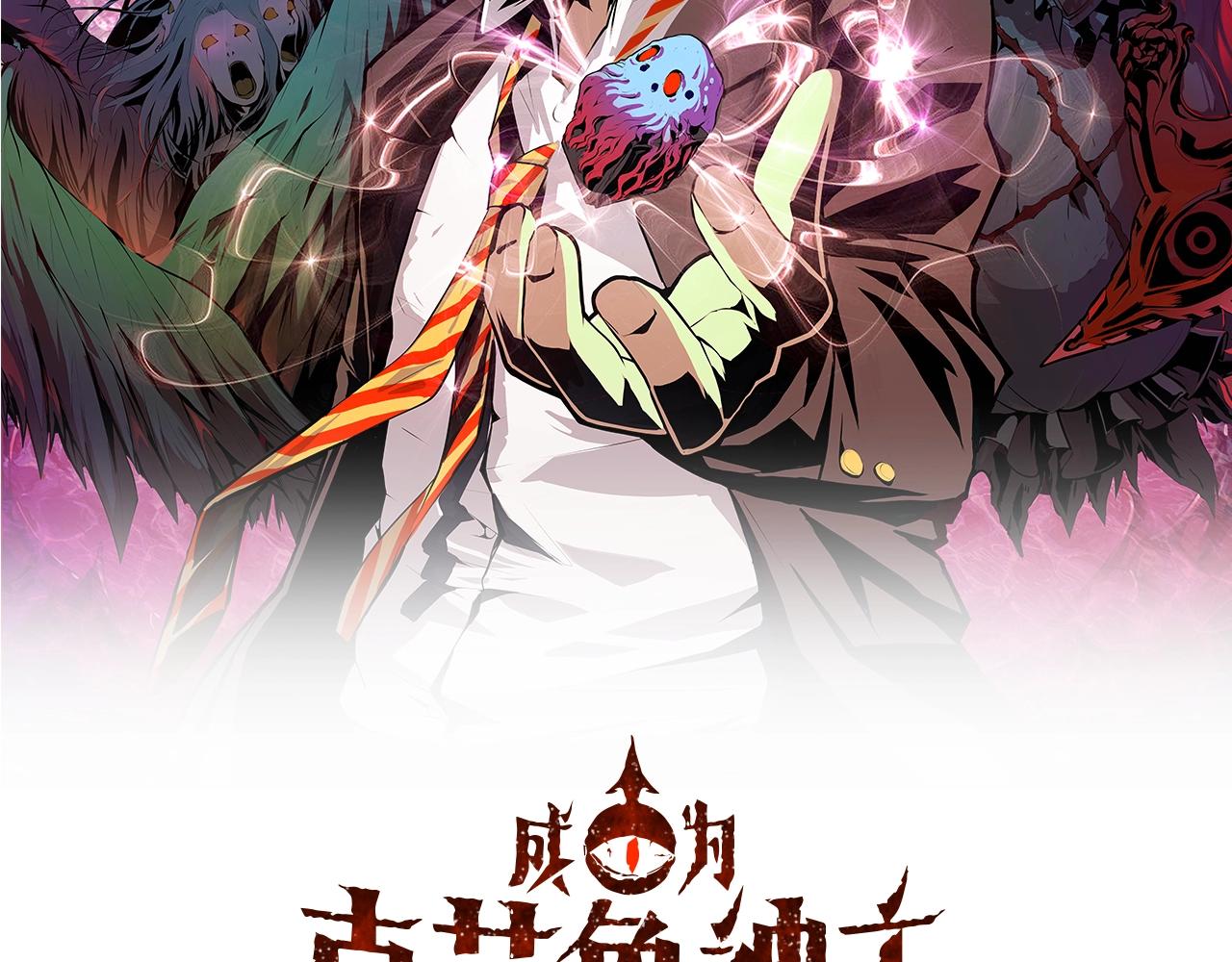 成爲克蘇魯神主 - 第56話 神經漫遊者(1/3) - 2