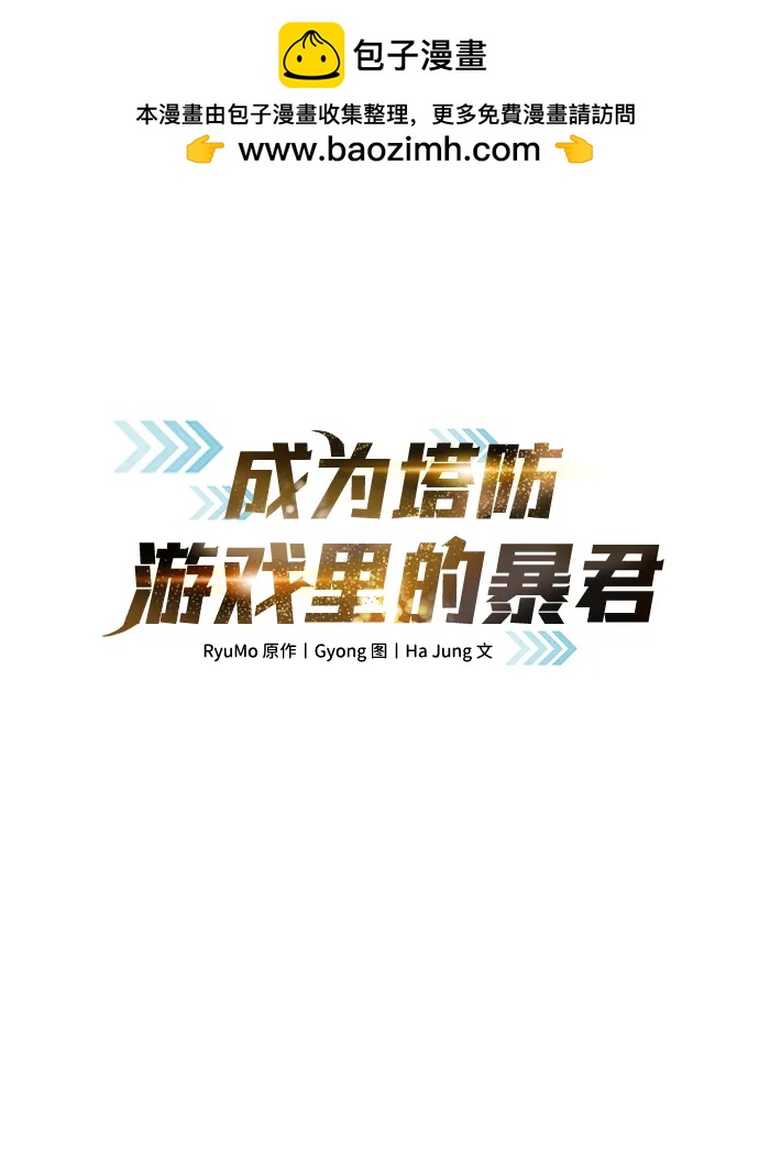 成爲塔防遊戲裡的暴君 - 第87話(1/2) - 2