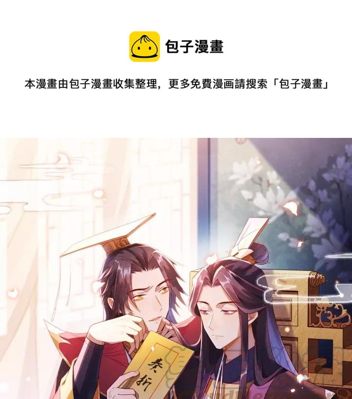 丞相，朕知道錯了！ - 第14話 逢場作戲？坐等真香！(1/2) - 1