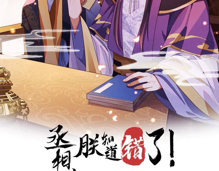 丞相，朕知道錯了！ - 第42話 只要你肯取悅一下朕(1/3) - 2