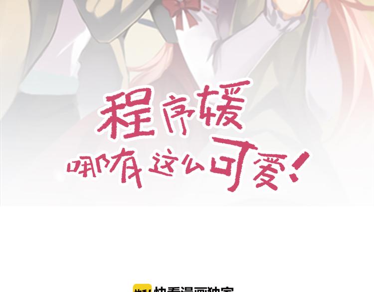 程序媛哪有這麼可愛 - 第59話  抱着纔不像殭屍(1/2) - 2