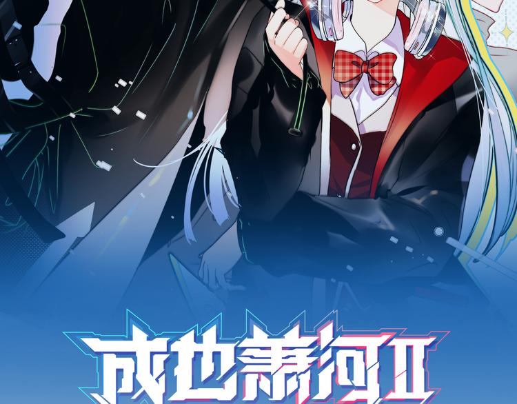 成也蕭河 - 第93話 牽手(1/3) - 2