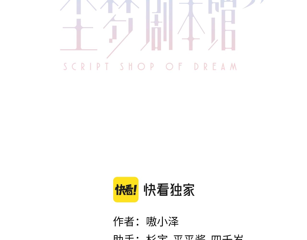 塵夢劇本館 - 第35話 毒蛇(1/2) - 3