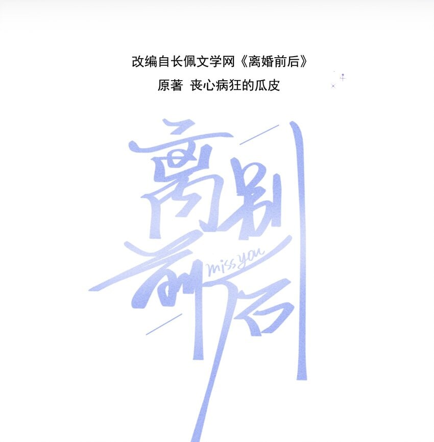 離別前後 - 066 爲什麼不肯給我機會！ - 2