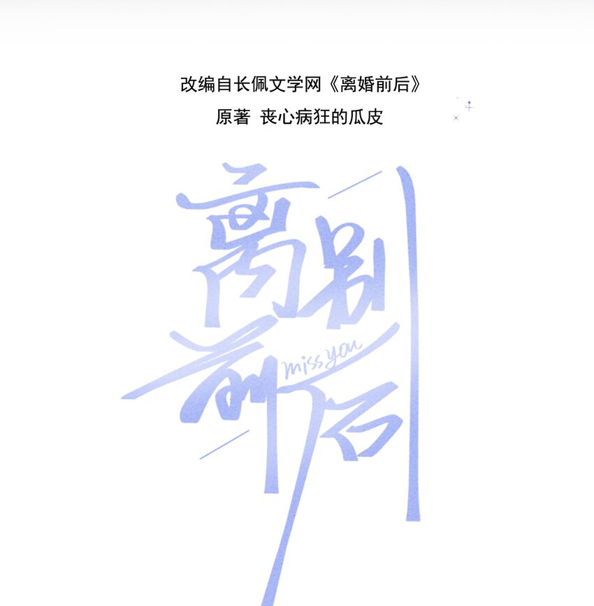 離別前後 - 074 沒有蘇言，我該去哪？ - 2