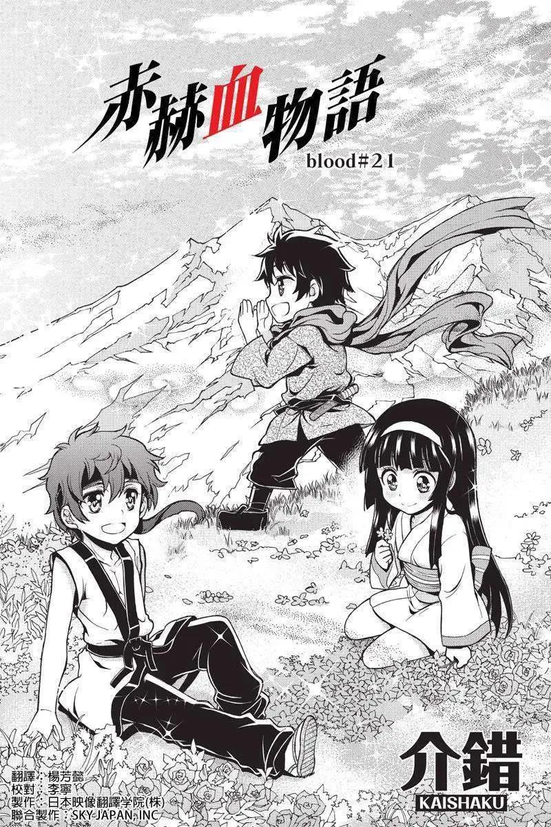 赤赫血物語 - 第21回 - 1