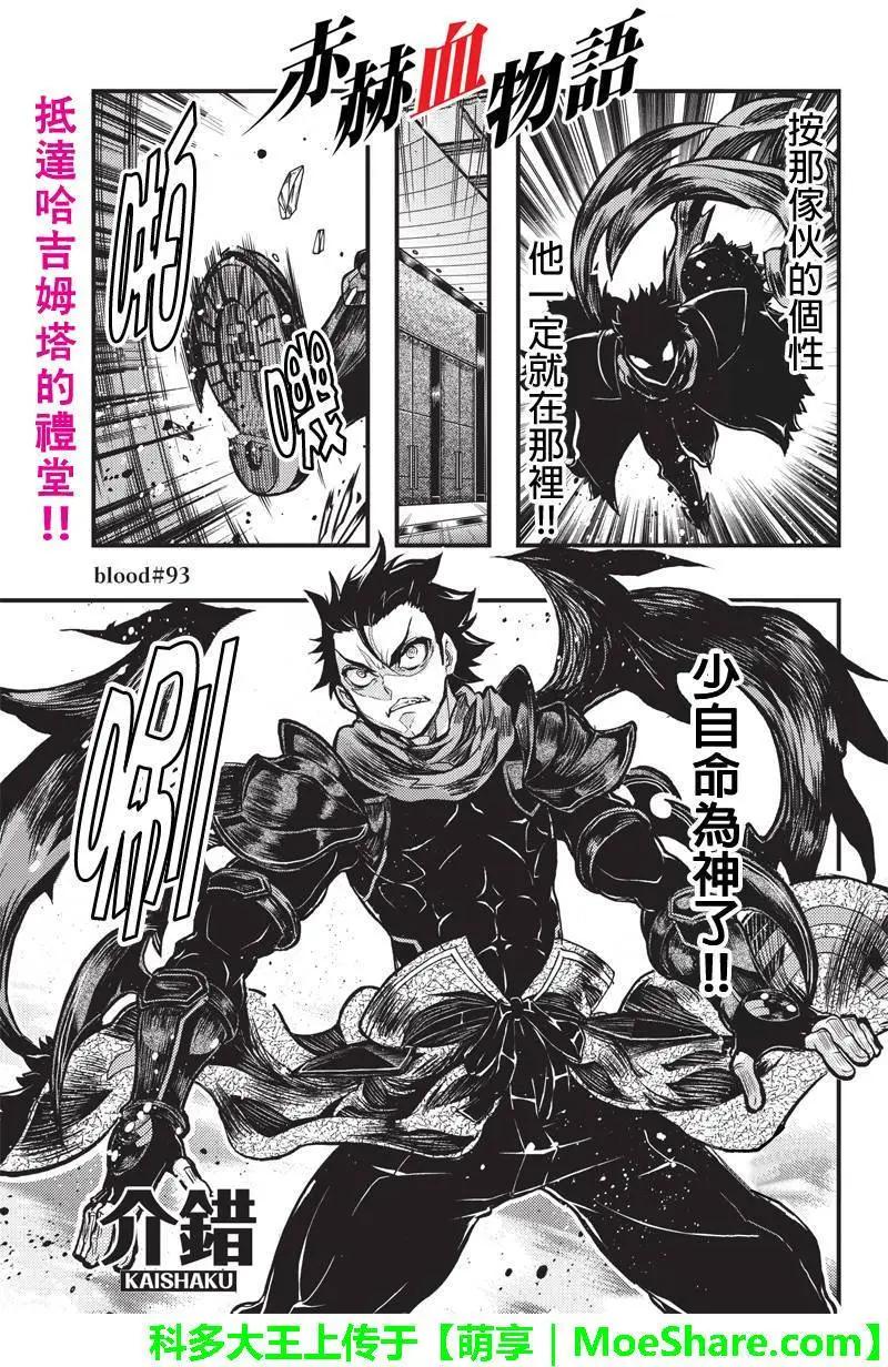 赤赫血物語 - 第93回 - 1
