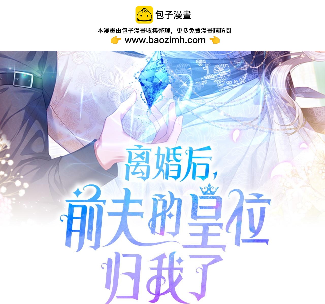 離婚後，前夫的皇位歸我了 - 第10話 收拾反派(1/4) - 2
