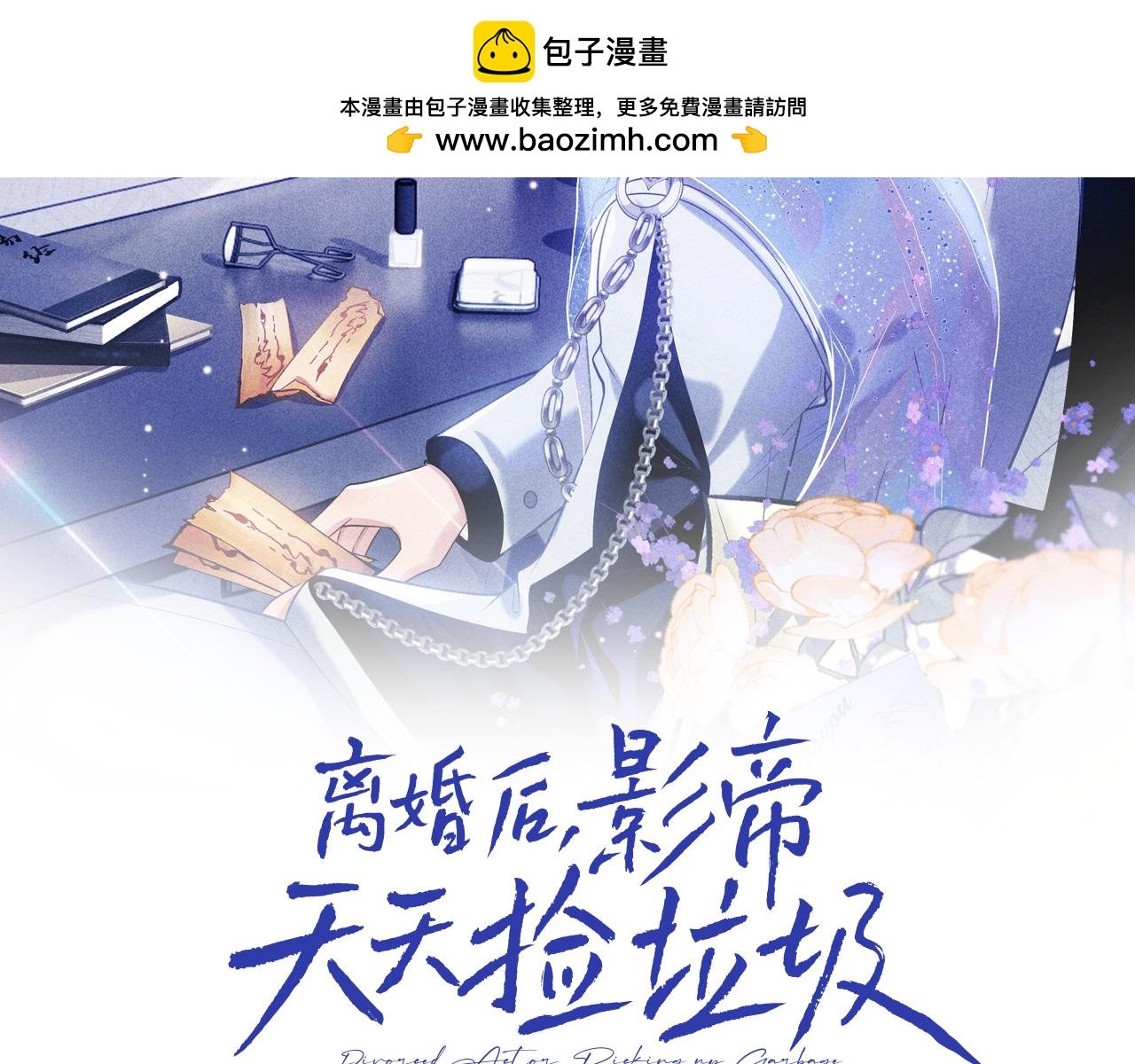 離婚後影帝天天撿垃圾 - 第11話 他是不是想勾引我(1/3) - 2
