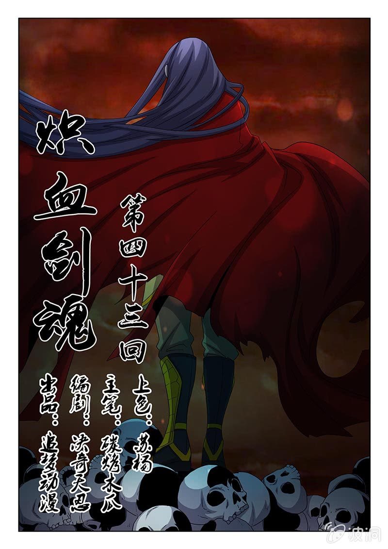 熾血劍魂 - 第43話 你是誰？ - 1