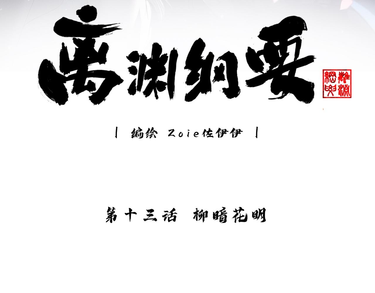 離淵綱要 - -13- 柳暗花明(1/3) - 3