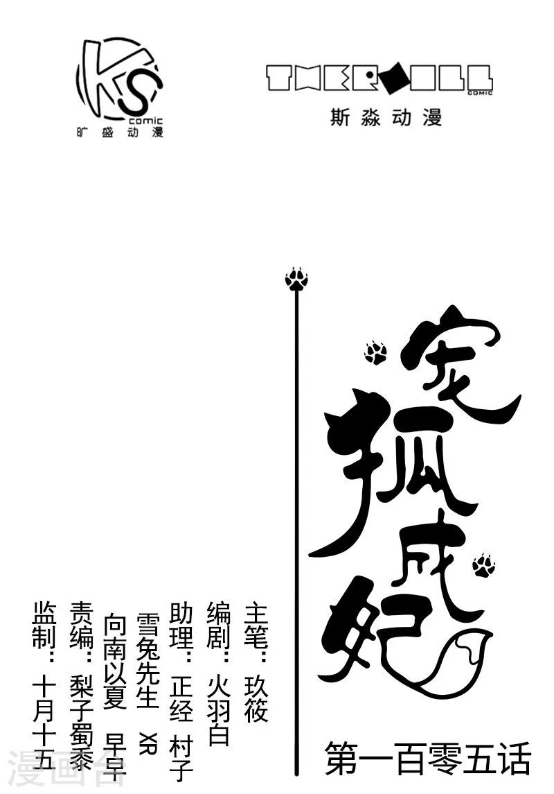 寵狐成妃 - 第105話 另有其人 - 1