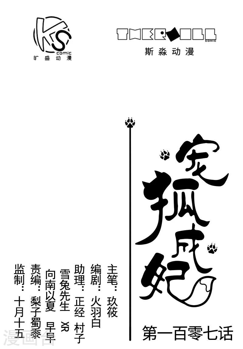 寵狐成妃 - 第107話 又被“綁架” - 1