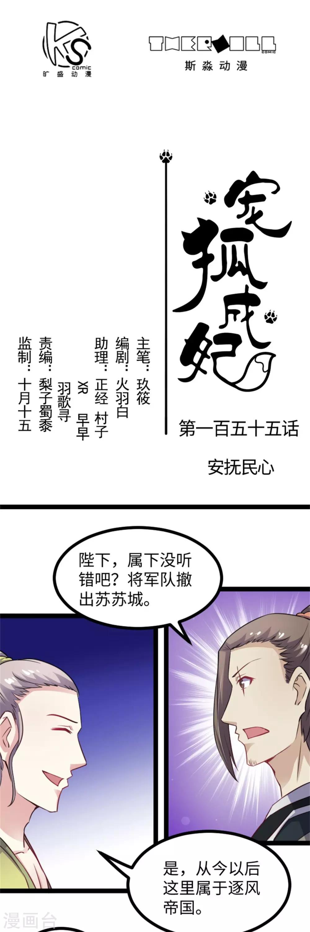 寵狐成妃 - 第155話 安撫民心 - 1