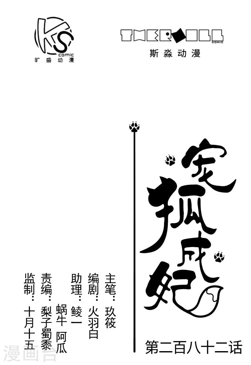 寵狐成妃 - 第282話 謀權篡位 - 1