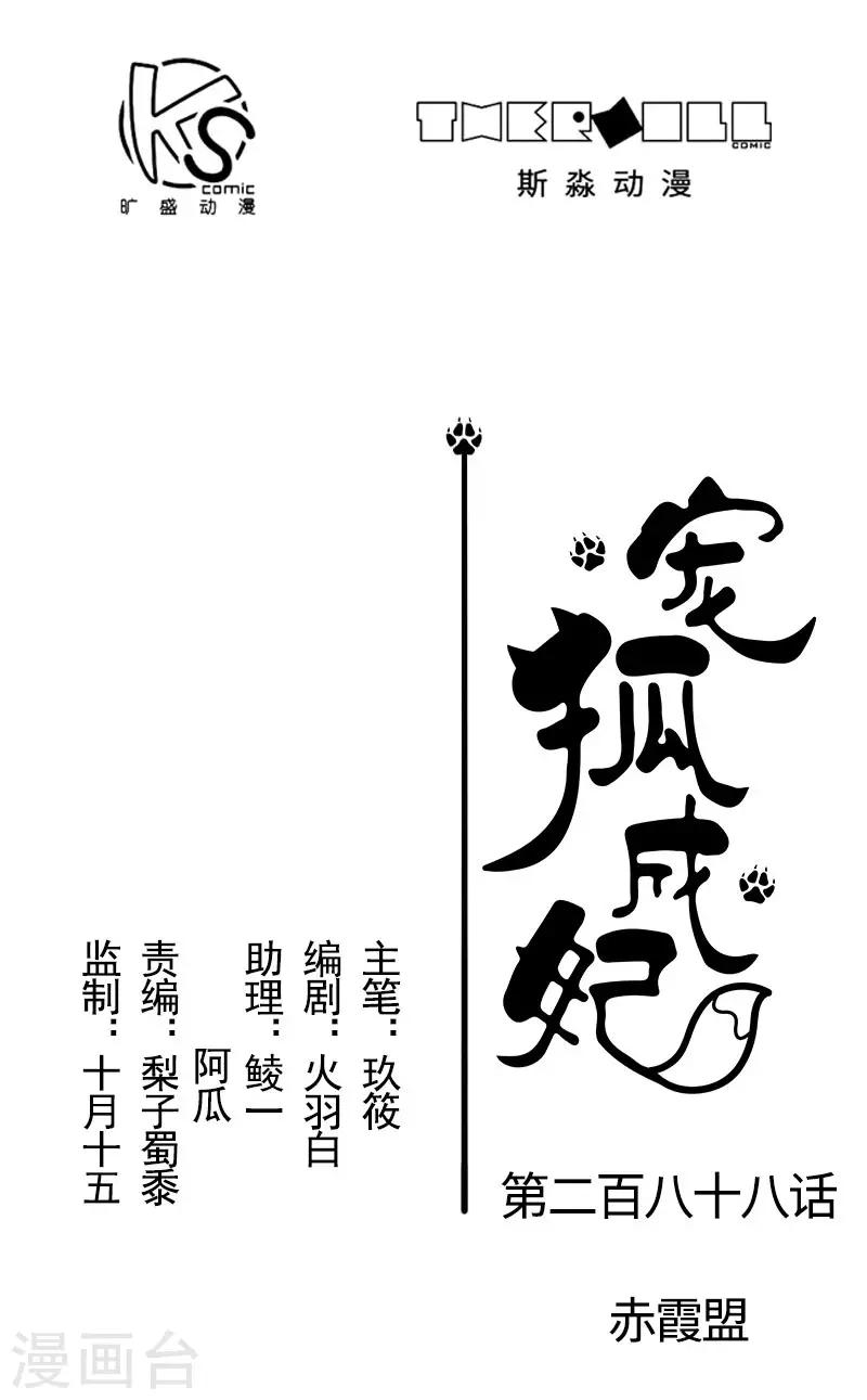 寵狐成妃 - 第288話 赤霞盟 - 1