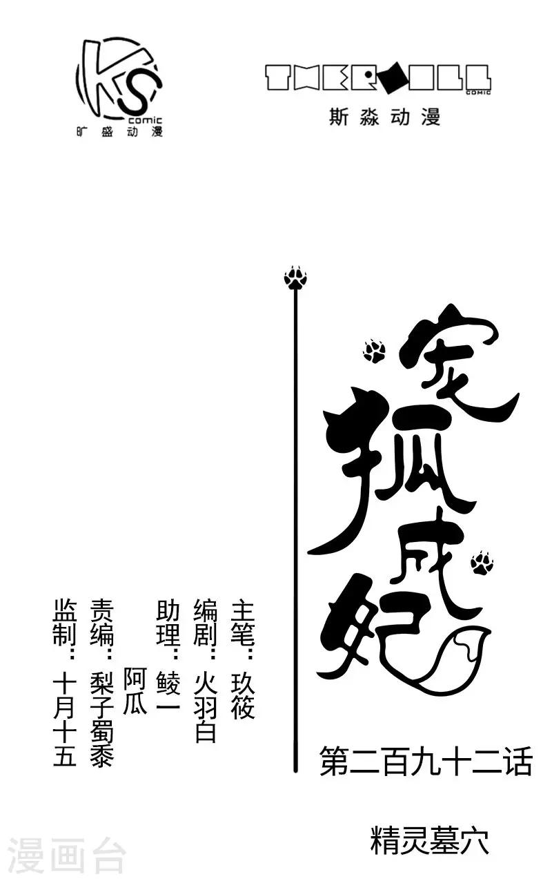 寵狐成妃 - 第292話 精靈墓穴 - 1