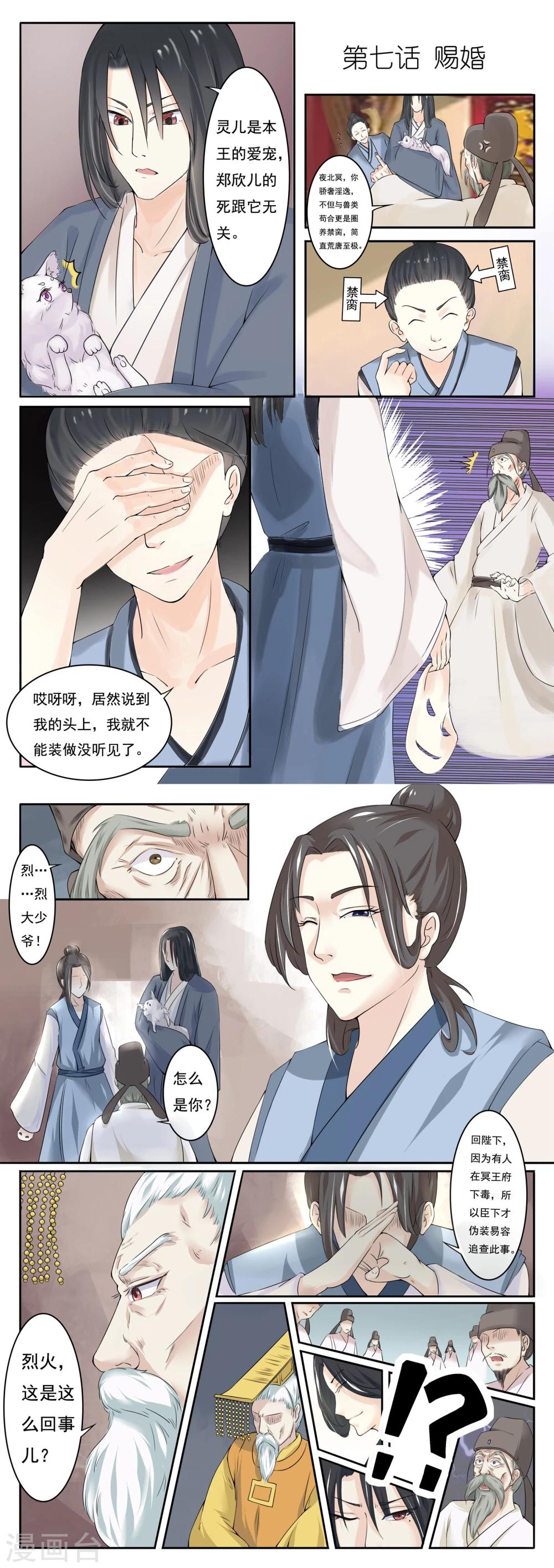 寵狐成妃 - 第7話 賜婚 - 1