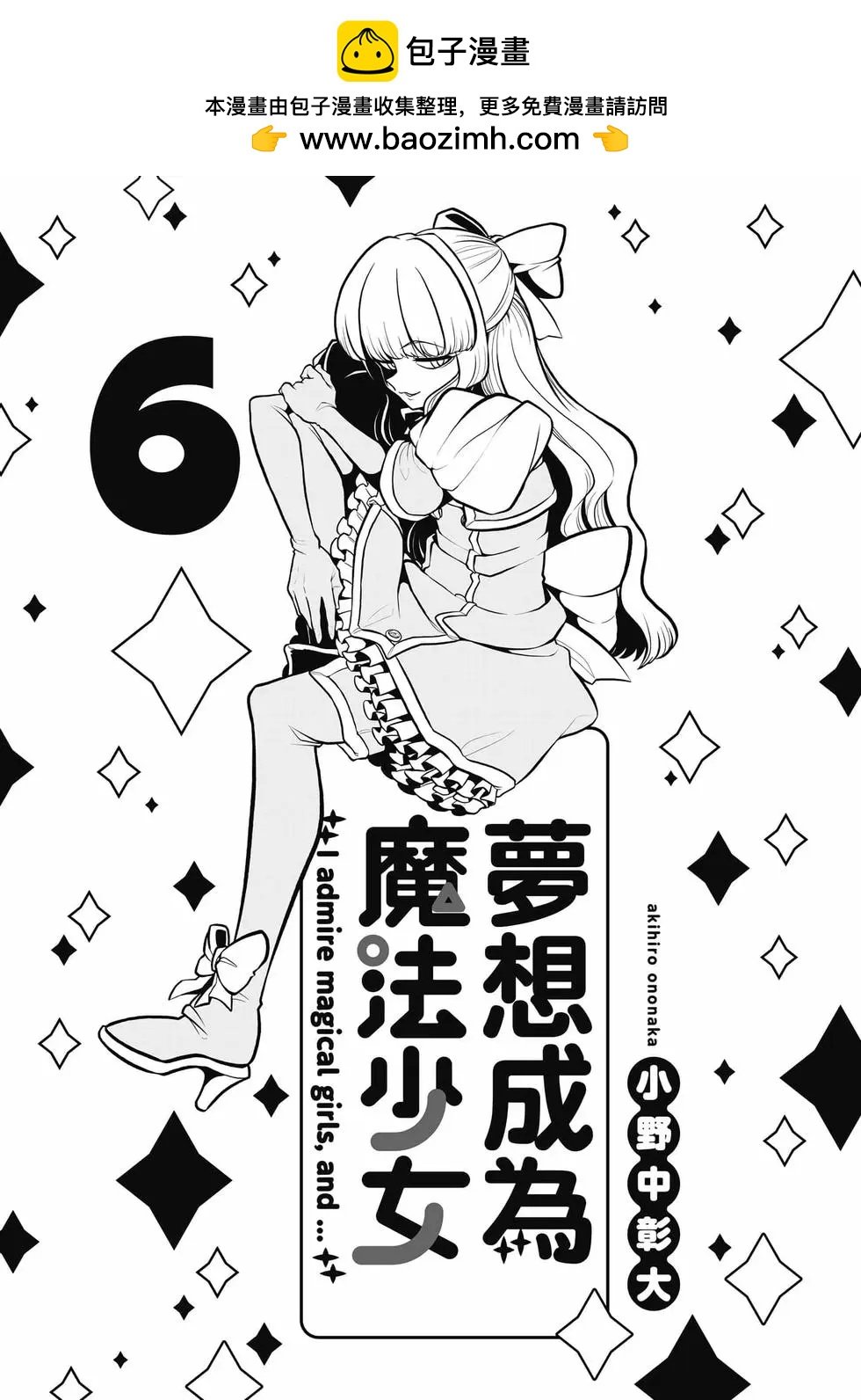 憧憬成爲魔法少女 - 第06卷(1/3) - 2