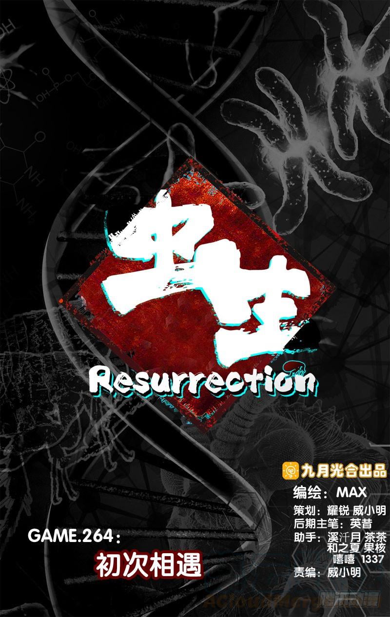 蟲生（開局覺醒跳蚤血脈） - 264.初次相遇 - 1