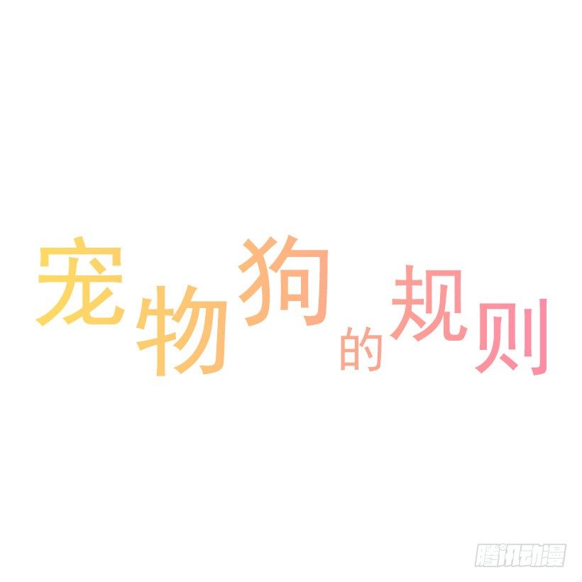 寵物狗的規則 - 安慰 - 1