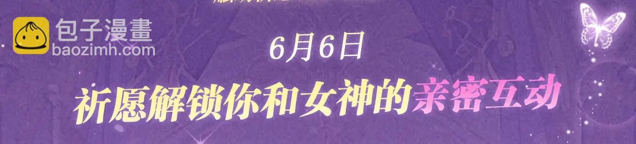 蟲族主宰：我玩的就是天災 - 祈願公開：6月6日 祈願解鎖你和女神的親密互動 - 3