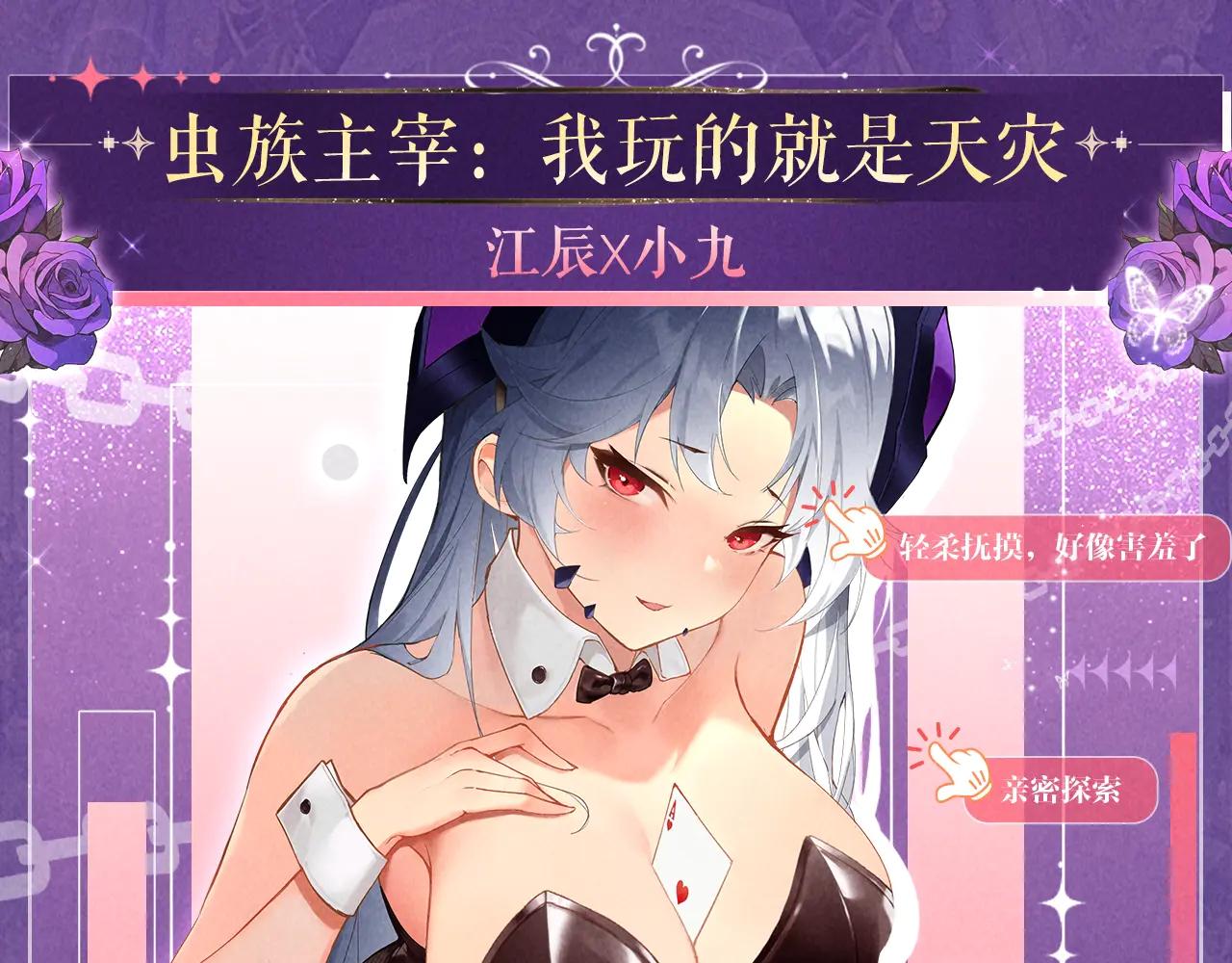 蟲族主宰：我玩的就是天災 - 祈願公開：6月6日 祈願解鎖你和女神的親密互動 - 4