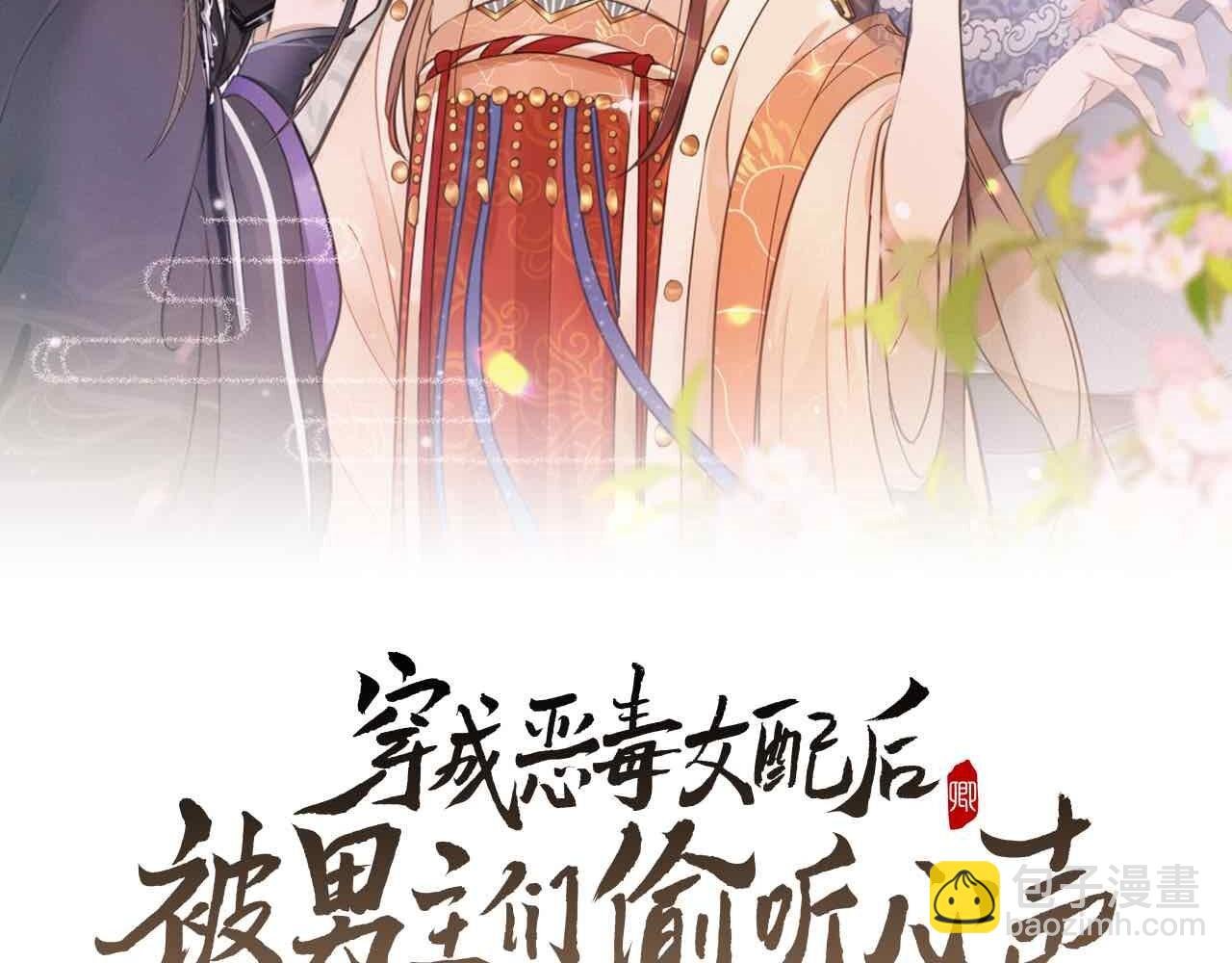 穿成惡毒女配後被男主們偷聽心聲 - 第12話 放開，我要去殺了她！(1/2) - 2