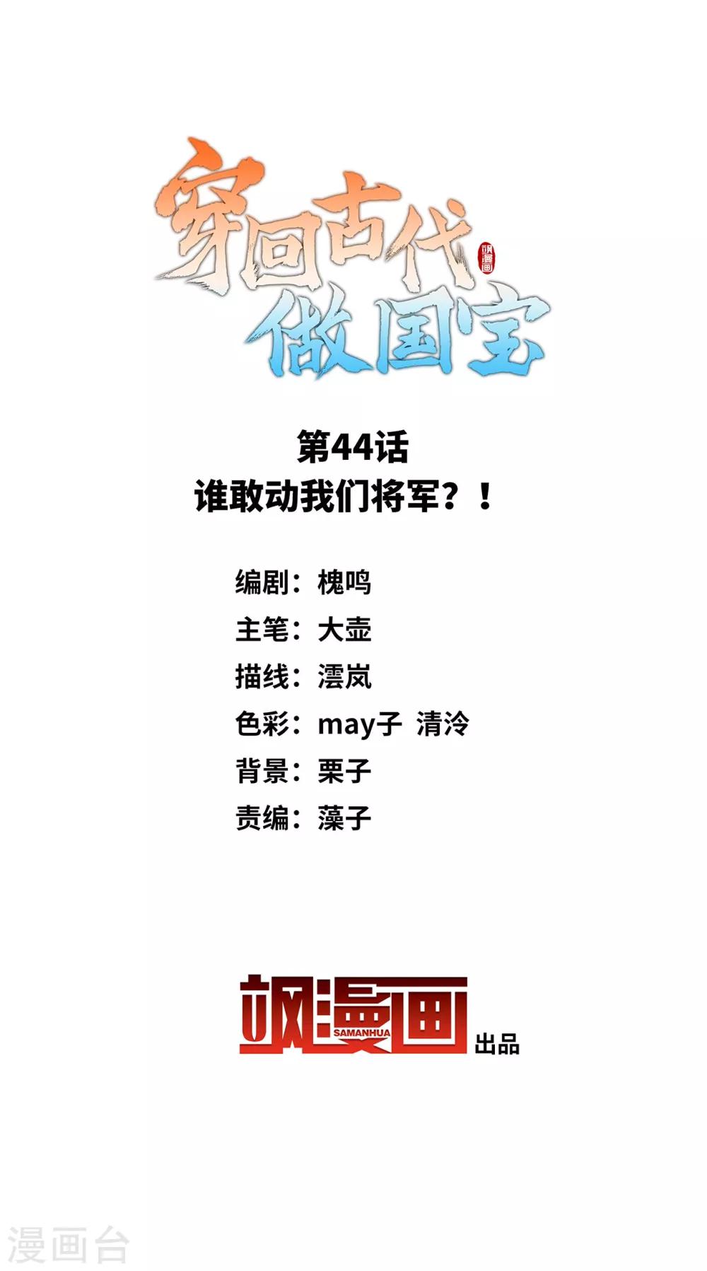 穿回古代做國寶 - 第44話 誰敢動我們將軍？！ - 2